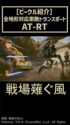 [Vehicle Introduction] AT-RT (All Terrain Reconnaissance Transport) #StarWars #Explanation