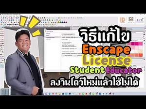 วิธีแก้ไขลงวินโดว์ใหม่#Enscape#License Student Educator ใช้ไม่ได้@A.Beer_Teaching