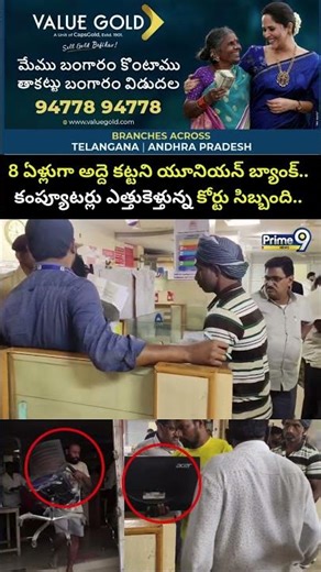 8 ఏళ్లుగా అద్దె కట్టని యూనియన్ బ్యాంక్.. కంప్యూటర్లు ఎత్తుకెళ్తున్న కోర్టు సిబ్బంది.. | Union Bank