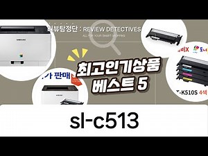 삼성 SL-C513W 프린터 토너 교체: 가성비 재생 토너 추천!