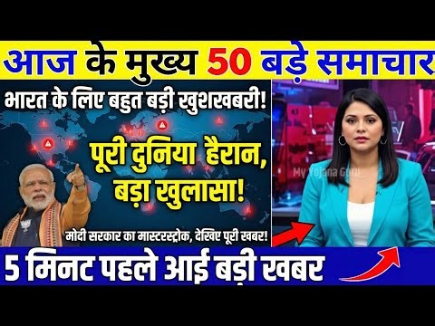 आज के पचास बड़े समाचार, एक साथ सभी अहम अपडेट
