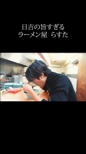 日吉の旨すぎるラーメン屋さん！！