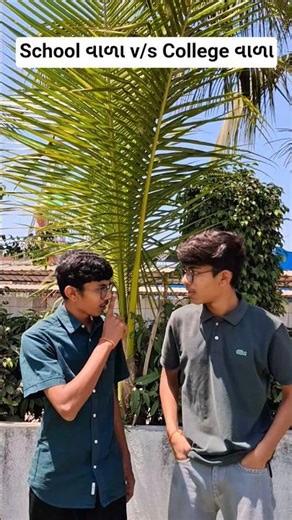 School વાળા v/s College વાળા #schoolvscollege #collegelife #viral #funny #comedy