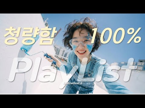 [Playlist] 듣자마자 텐션 올라가는 청량한 노래 💙 드라이브/운동할 때 필수 | Refreshing Driving Music