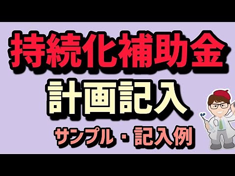持続化補助金・計画書 記入例・申請3月14日まで【中小企業診断士YouTuber マキノヤ先生】第1681回