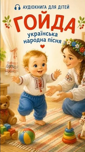 Hoida - baby's first steps/ AUDIO TALE/ UKRAINIAN FOLK SONG/ READ BY BALABOLKA FOR KIDS