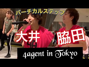 脇田賢次郎 大井貴博 4agent in Tokyo STEP 渋谷