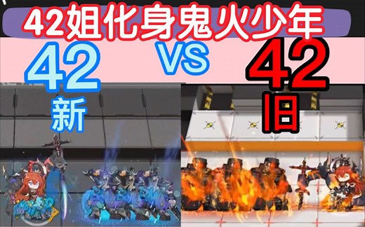【42 新皮肤 VS 旧皮肤！！】红蓝特效对决!!!!基建动作霸道总裁气息。炎魔抓住了42姐。红蓝特效炸裂。4242我的神