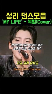 무명전설 성리 댄스 레전드모음 트롯트메들 아이들 복별 MY LIFE COVER