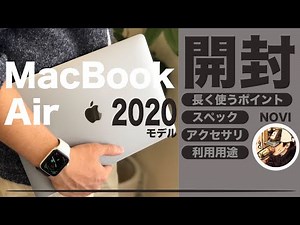 MacBook Air2020がついに届いた！早速開封して大興奮