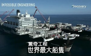【DC 中字】惊奇工程 第3季：世界最大船只 Impossible Engineering (S3)