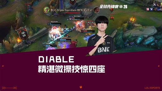 本届先锋赛最年轻的小将！Diable精湛微操技惊四座
