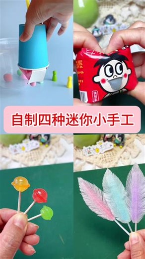 自制四种迷你小手工，材料随处可见，简单好玩快来接龙 #手工 #手工diy #自制玩具 #捏捏乐 #简单小手工