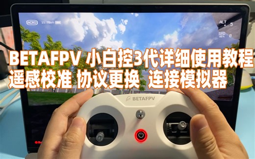 BETAFPV LiteRadio3小白控超详细开箱之外观亮灯指示摇杆校准拆机调参模拟器使用教程
