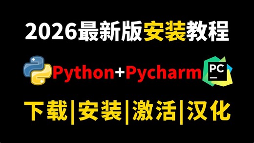 2026强推|Python入门第一步：从安装到激活全流程解析！PyCharm永久使用技巧 安装包，少走99%弯路！！！