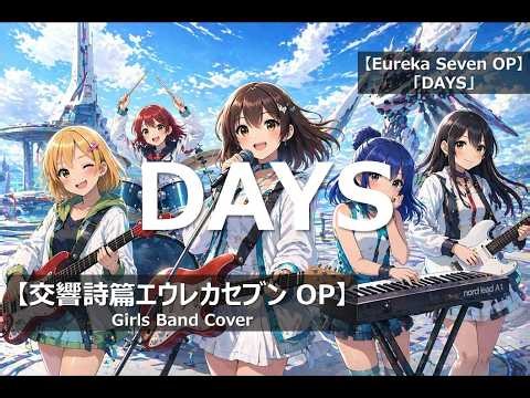 交響詩篇エウレカセブン OP「DAYS」Girls Band Cover/Eureka Seven「DAYS」