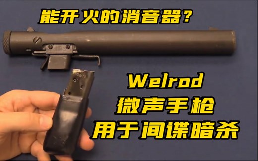 【奇葩武器】Welrod 一个“能开火的消音器”射击评测