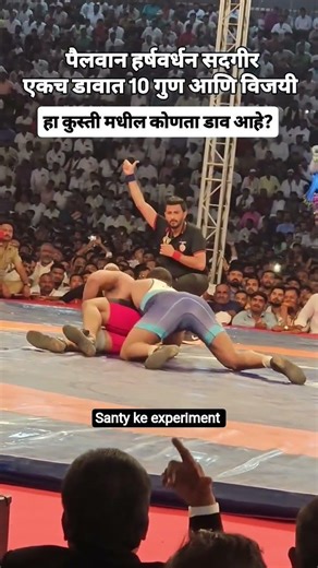 पहिलवान हर्षवर्धन सदगिर पुन्हा एकदा महारष्ट्र केसरी 2026 #कुस्ती #maharshtrkesari #केसरी