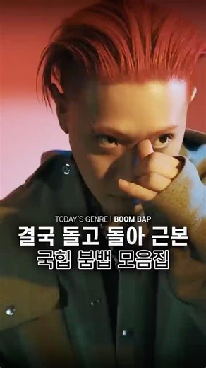 결국 돌고 돌아 근본, 국힙 붐뱁 모음집