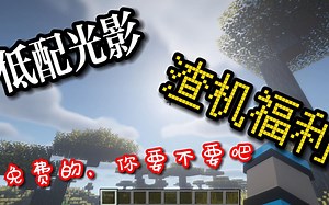 一款低配光影，渣机也能秀起来。