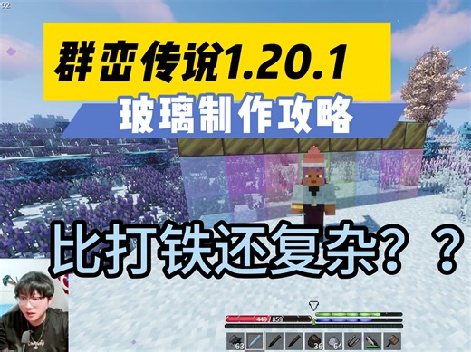 【群峦传说重生】番外：新工艺玻璃 教学攻略【中文互联网最强群峦实况攻略】新人入坑最佳系列【TerraFirma: Rebirth】