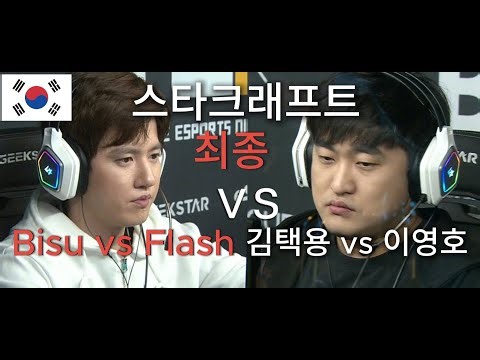 StarCraft 스타크래프트 리마스터 | 비수 Bisu vs 플래시 Flash | PvT Protoss vs Terran 명경기