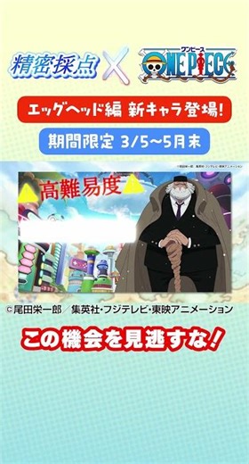 精密採点×ONE PIECE 追加キャラクター紹介動画