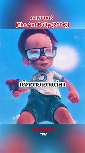 ภาพยนตร์ [The Ant Bully (2006)] #fyp #หนังสั้น #ภาพยนตร์ #ภา #หนังสั้นสะท้อนสังคม