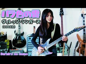 バラ色の雲 Enya Inspire ヴィレッジ・シンガーズ cover 千齡 Mina Pang 棉花樂隊 The Cotton Kids GS グループ・サウンズ ミナ・パング