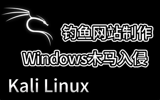 Kali Linux｜使用Kali进行钓鱼网站制作以及Windows入侵实验