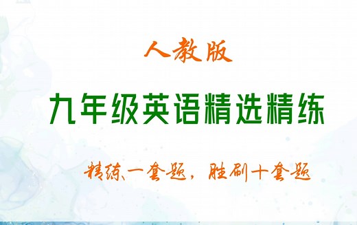 人教版九年级英语全一册：Unit1精选精练【2】精准一套题，胜刷十套题。