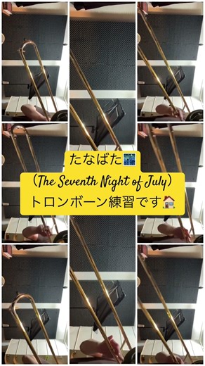 たなばた（The Seventh Night of July）』 #トロンボーン #吹奏楽 #ユーフォニアム #たなばた
