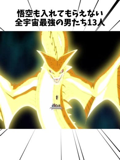 宇宙最強の13人と悟空の関係