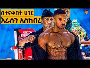 ጎዳና ተዳዳሪ ብለው የናቁት ልጅ የአለም ቁጥር አንደኛ ቦክሰኛ ሆነ | የፊልም ታሪክ ባጭሩ