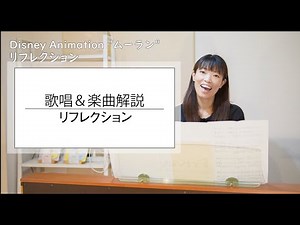 【ミュージカル女優が歌ってみた】ムーラン/リフレクション（日本語版）楽曲のポイント解説