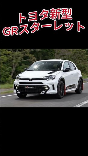 トヨタ新型GRスターレット