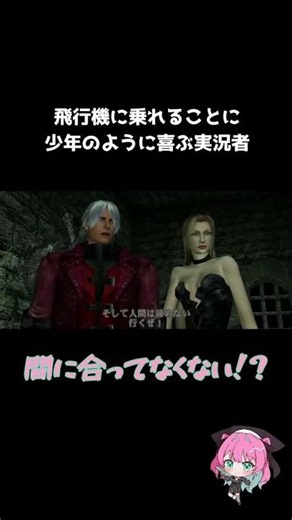 飛行機に乗れることに少年のように喜ぶ実況者 #gaming #ゲーム実況 #実況 #devilmaycry#retrogaming #ゲーム