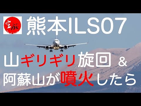 【超低空！噴火時パイロットは！？】熊本への進入・着陸解説/飛行機 空旅