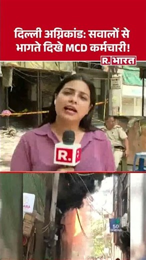 Delhi Hotel Fire News: MCD officials seen dodging questions about Delhi fire incident! #shorts | ...