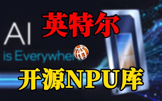 英特尔开源NPU加速库，助力开发者优化AI应用