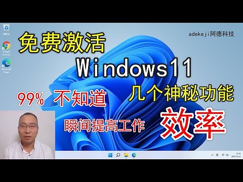 一键#激活#windows11 几个隐藏的神秘强大功能，瞬间提高工作效率，微软官方最新推出的99% 不知道的 免费开源神器#PowerToys #adekeji阿德科技