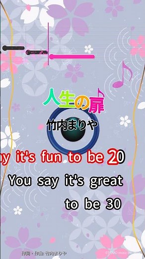 【カラオケ】人生の扉/竹内まりや #shorts
