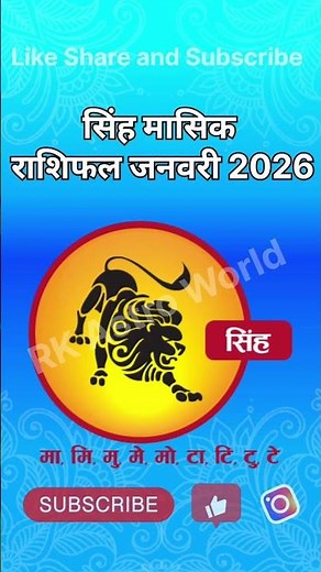 सिंह राशि मासिक राशिफल जनवरी 2026 Leo Monthly Horoscope January 2026 #singh #leo #astro #astrology