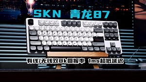 【全面拆解】旧瓶装新酒！有线/无线 双8k回报率 实测低于1ms的超低延迟 SKN青龙87 双8K 无线三模 机械键盘