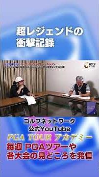 18 wins in a year! The legendary achievements of Byron Nelson [Nobuhito Sato & Farewell Higashibu...