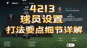 FC25 4213战术板 球员设置 打法要点细节详解