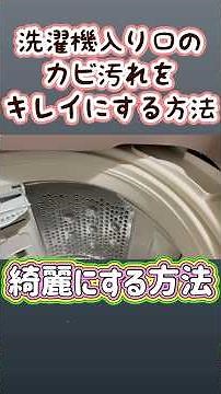 Here's how to clean mold from the entrance to your washing machine! #Cleaning #Tokyo #CleaningDiary