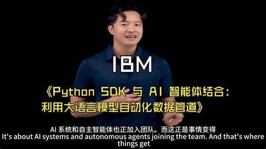 IBM《Python SDK 与 AI 智能体结合：利用大语言模型自动化数据管道》中英字幕（LLM）