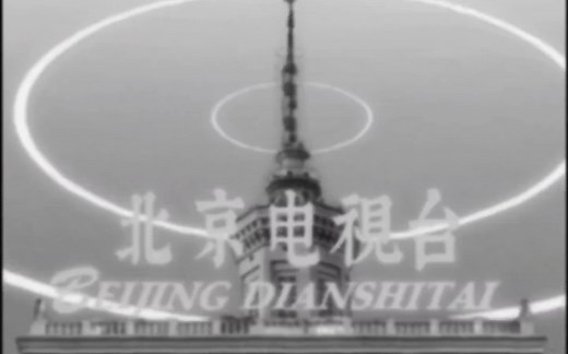 【还原电视片】新中国第一次电视台试播——北京电视台（1958）