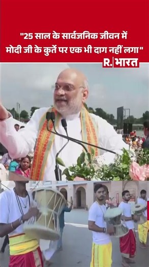 "25 साल के सार्वजनिक जीवन में मोदी जी के कुर्ते पर एक भी दाग नहीं लगा" | Amit Shah | Narendra Modi